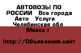 АВТОВОЗЫ ПО РОССИИ - Все города Авто » Услуги   . Челябинская обл.,Миасс г.